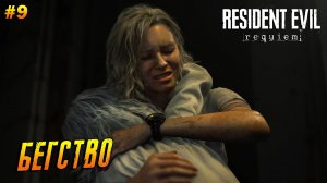 Resident Evil 9: Requiem ➤ Прохождение #9 ➤ Бегство