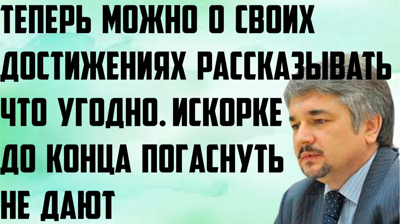 Ищенко: Теперь можно о своих достижениях рассказывать что угодно. Искорке до конца погаснуть не дают