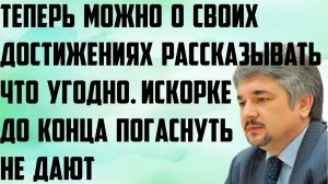 Ищенко: Теперь можно о своих достижениях рассказывать что угодно. Искорке до конца погаснуть не дают