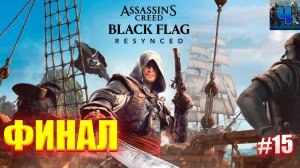 Assassin’s Creed Black Flag Resynced /Полное Прохождение#15/Финал