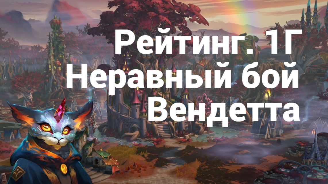 Рейтинг.1Г. Неравный бой. Вендетта