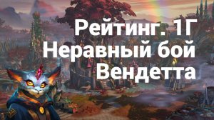 Рейтинг.1Г. Неравный бой. Вендетта