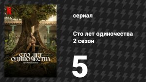 Сто лет одиночества 2 сезон 5 серия «Это было одиннадцатого октября» (сериал, 2026)
