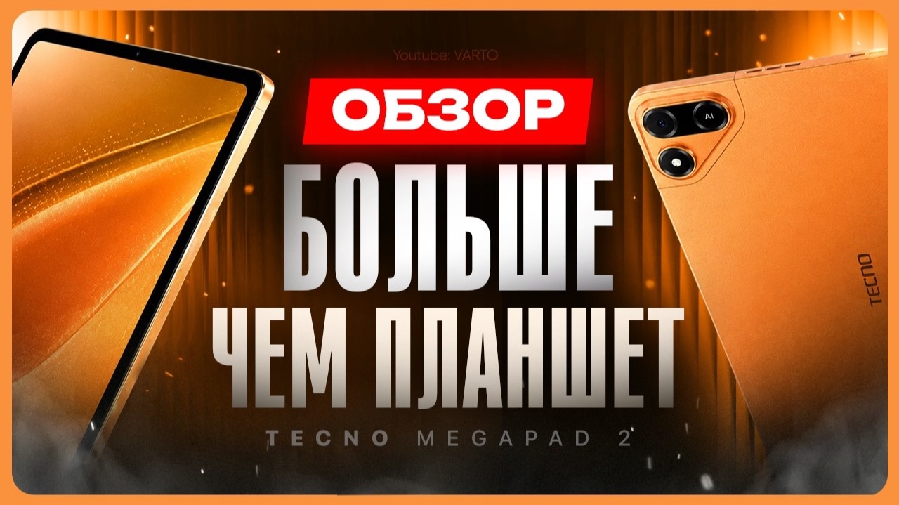Планшет для учебы? / Обзор Tecno MegaPad 2