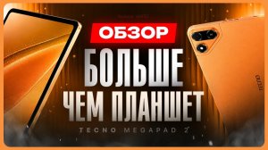 Планшет для учебы? / Обзор Tecno MegaPad 2