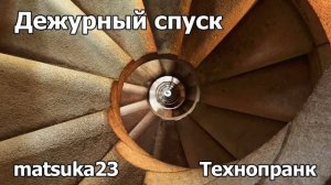 ДЕЖУРНЫЙ СПУСК  Технопранк от Matsuka23