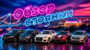 Обзор стоянки - Популярные авто из Японии от 700 тысяч рублей до 2 миллионов рублей