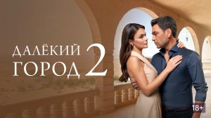 Далекий город 2 сезон 21 серия смотреть онлайн бесплатно быстрый обзор сюжета 21 эпизода
