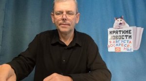 КРАТКИЕ НОВОСТИ 9 АВГУСТА