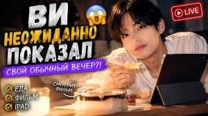 🐻💜 Ви неожиданно вышел в эфир и показал свой обычный вечер!