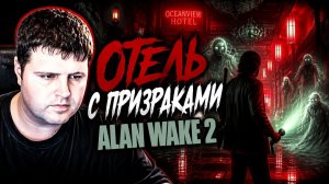 Отель с призраками: Alan Wake 2 часть 8