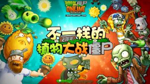 Растения против Зомби-2 Plants vs Zombies-2 PvZ | ПвЗ [25]