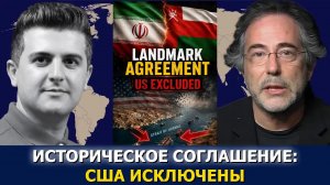 Пепе Эскобар: ИРАН и ОМАН заключили сделку по Ормузскому проливу — США в обходе!