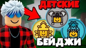😱 Я Выполнил КАЖДЫЙ Новый БЕЙДЖ ДЕТЕЙ в 99 НОЧЕЙ в ЛЕСУ!
