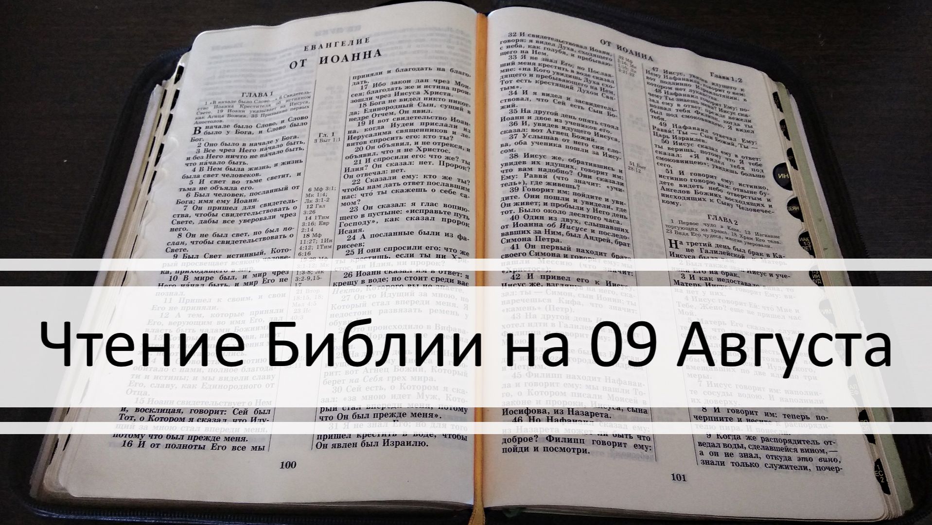 Чтение Библии на 09 Августа: Псалом 39, 1 Послание Тимофею 3, Книга Пророка Исаии 31, 32