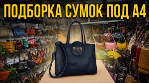 Женские кожаные сумки под А4 | Новая коллекция Richezza 2026–2027
