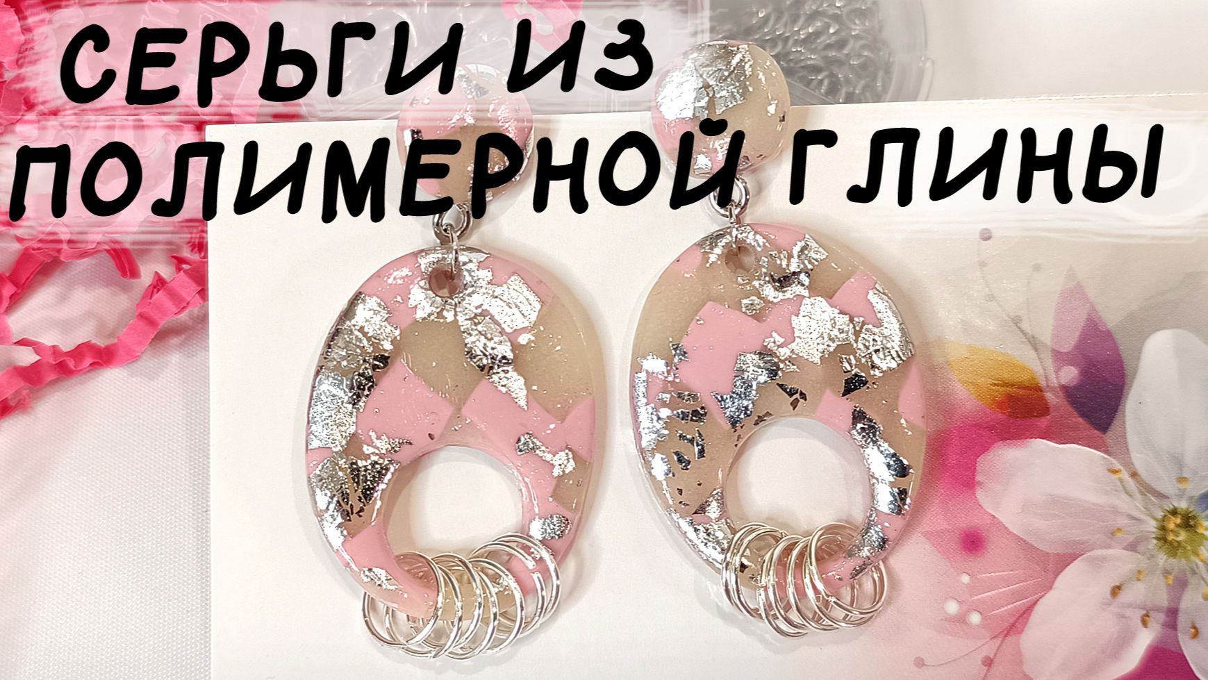 Серьги из полимерной глины своими руками