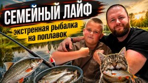 Рыбалка на поплавок с детьми 🎣 Ребёнок ловит, папа отдыхает! Описание: