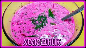 ХОЛОДНИК ИЗ СВЕКЛЫ яркий, полезный и вкусный летний суп