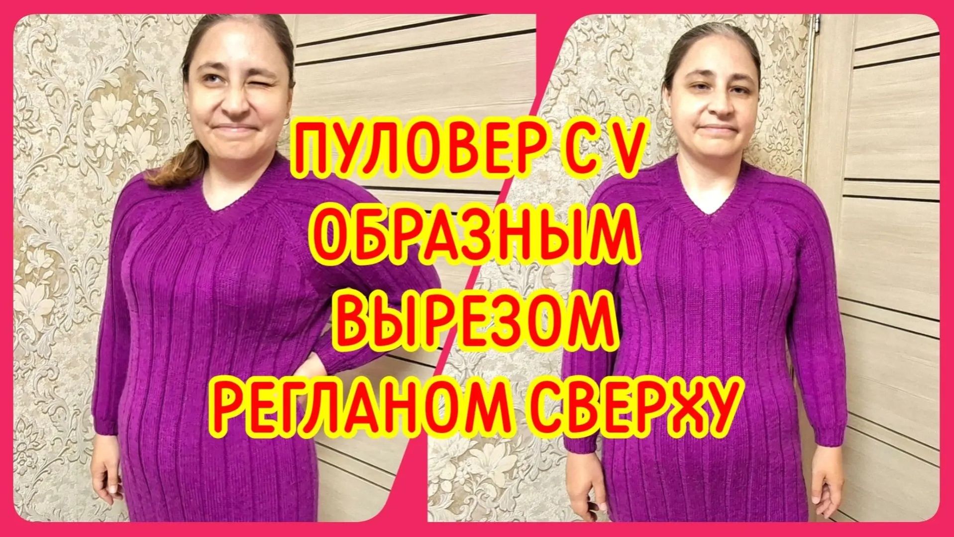 ПУЛОВЕР С V ОБРАЗНЫМ ВЫРЕЗОМ РЕГЛАНОМ СВЕРХУ - ОБЗОР И ПРИМЕРКА
