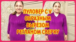 ПУЛОВЕР С V ОБРАЗНЫМ ВЫРЕЗОМ РЕГЛАНОМ СВЕРХУ - ОБЗОР И ПРИМЕРКА
