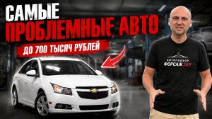 ТОП-5 САМЫХ ПРОБЛЕМНЫХ АВТО ДО 700 000 ₽ — КАКИЕ МАШИНЫ НЕ СТОИТ ПОКУПАТЬ?
