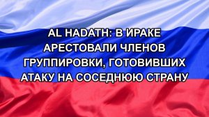 |Н. РФ| Al Hadath: в Ираке арестовали членов группировки, готовивших атаку на соседнюю страну
