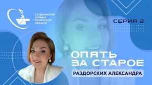 02 Опять за старое | Раздорских Александр