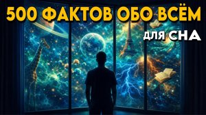 ЛЕКЦИЯ ДЛЯ СНА🌙 500 впечатляющих фактов о мире, которые вы захотите узнать