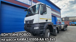 Контейнеровоз на шасси КАМАЗ 65958-AА поколения К5 с колесной формулой 8x8