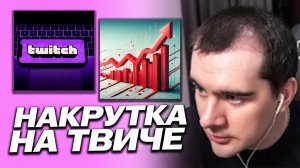 БРАТИШКИН ВЫСКАЗАЛСЯ ПРО НАКРУТКУ ЗРИТЕЛЕЙ НА ТВИЧЕ