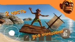 все концовки в игре побег от Чунга чанги 2 часть
