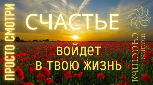 СЧАСТЬЕ ПРИДЕТ, ТОЛЬКО ПОЗОВИ 💞 техника раскрытия, медитации Тайны счастья