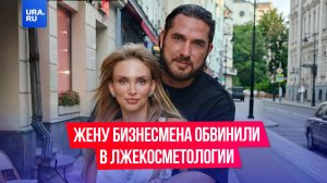 Жену популярного бизнесмена Омарова обвинили в лжекосметологии