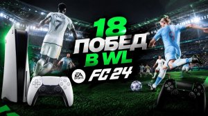 18-0 В WL? НЕТ, НО 18 ПОБЕД — ЛЕГКО! СЕКРЕТ FC 24