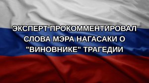Эксперт прокомментировал слова мэра Нагасаки о «виновнике» трагедии