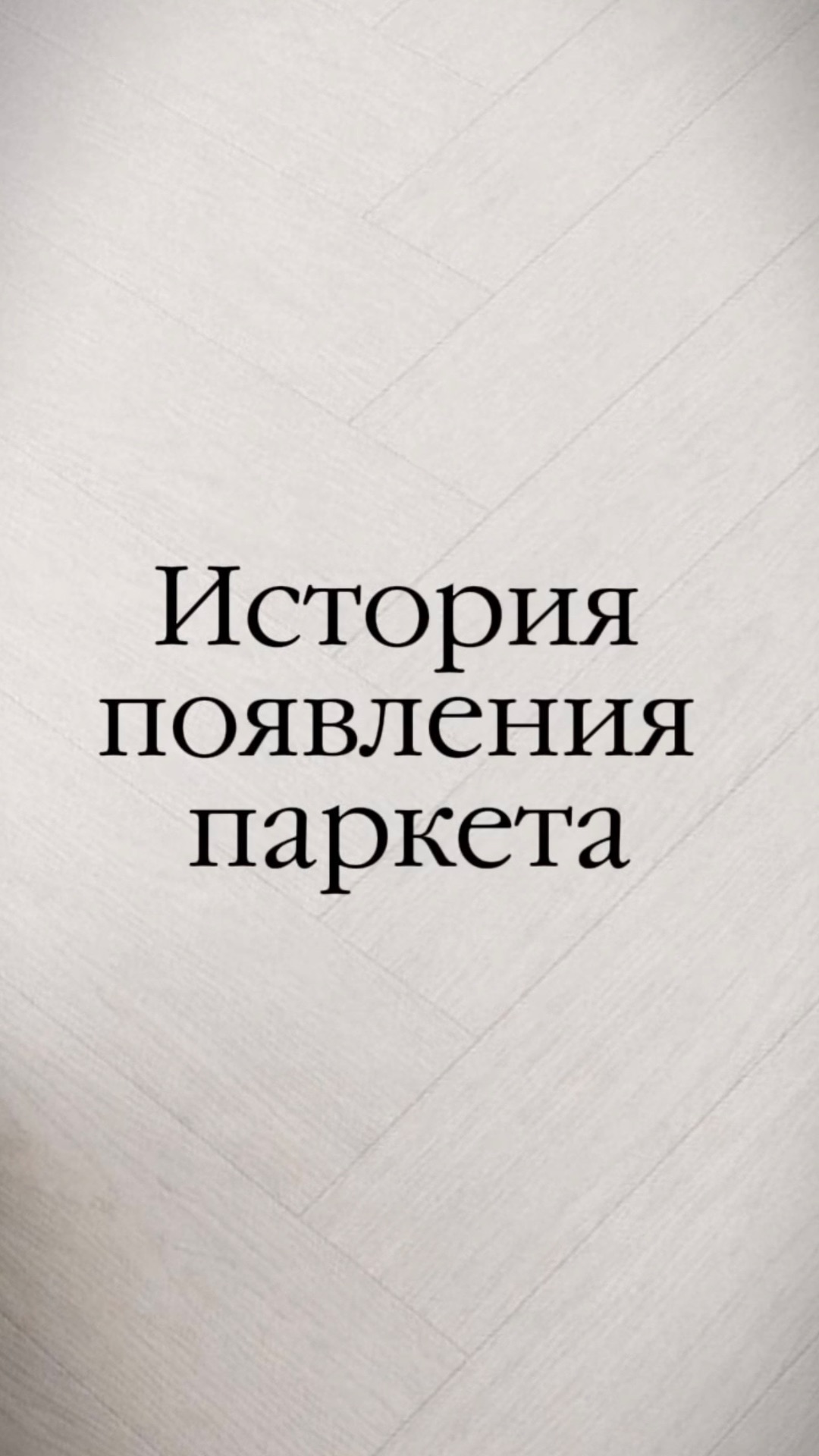 История появления паркета