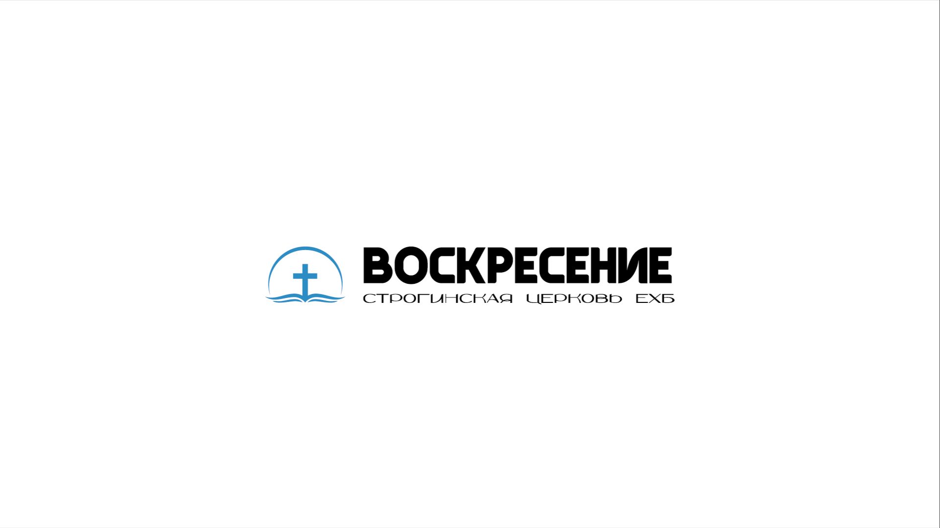Воскресное Богослужение Строгинская Церковь ЕХБ 