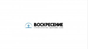 Воскресное Богослужение Строгинская Церковь ЕХБ «Воскресение» 09.08.2026