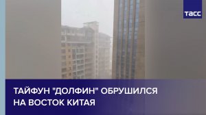 Тайфун «Долфин» со скоростью ветра 42 м/с обрушился на восток Китая
