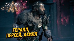 ГЕРАКЛ, ПЕРСЕЙ И АХИЛЛ ➤ Assassin's Creed Odyssey #76