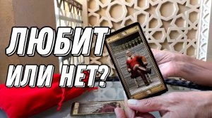 🔥 Действительно ли это любовь? 🔮 Таро расклад