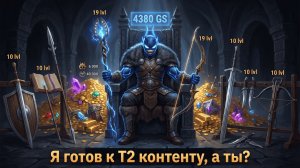 🔴Throne and Liberty -Я готов к Т2 контенту, а ты❓ !что/!билд/!ги