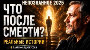 Реальные истории о смерти, знаках и осознанности – Панельная дискуссия. НЕПОЗНАННОЕ 2025