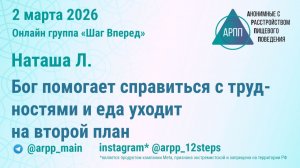 Бог помогает справиться с трудностями и еда уходит на второй план. Наташа Л. АРПП Шаг Вперед