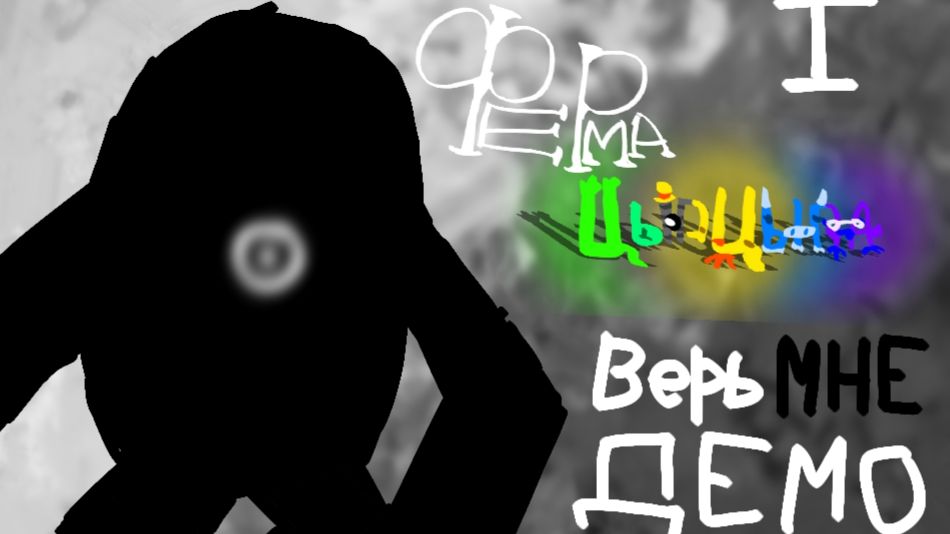 ФЕРМА ЦЫПЦЫПА: верь мне ДЕМО |ФЦЦ|ФАН ГОББ|