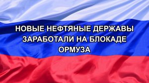 |Н. РФ| Новые нефтяные державы заработали на блокаде Ормуза