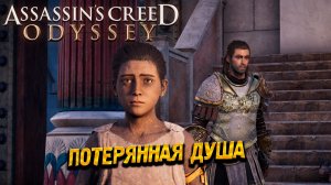 ПОТЕРЯННАЯ ДУША ➤ Assassin's Creed Odyssey #77