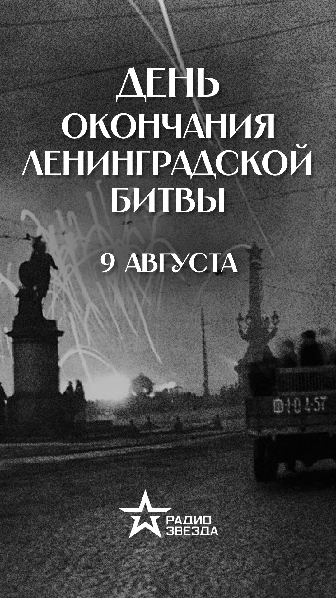 9 августа  — День окончания Ленинградской битвы