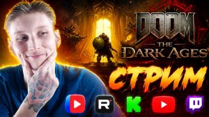 ЗАКОНЧИМ СЕГОДНЯ?🔥СТРИМ И ПРОХОЖДЕНИЕ DOOM THE DARK AGES💎БЕСПЛАТНО РАЗДАЮ СКИНЫ CS 2 И КЛЮЧИ ИГР
